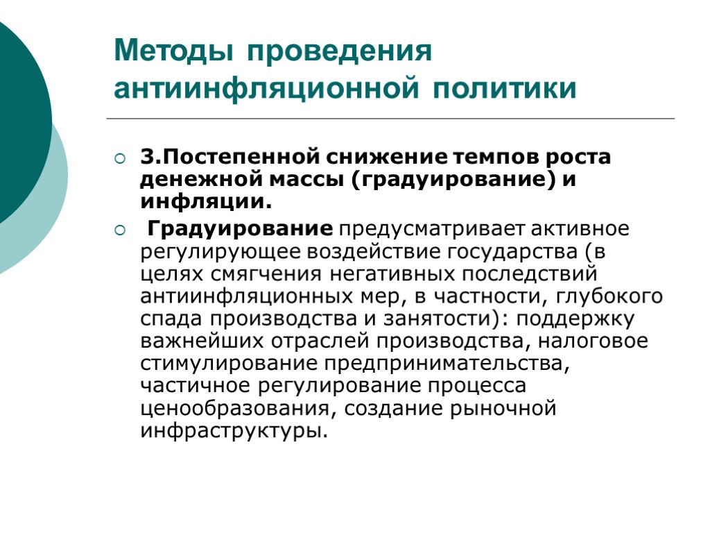 3.Постепенной снижение темпов роста денежной массы (градуирование) и инфляции. Градуирование предусматривает активное регулирующее воздействие